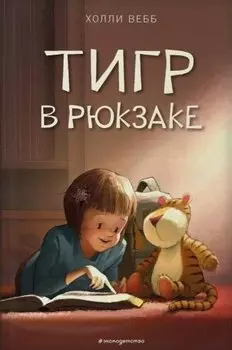 Тигр в рюкзаке (выпуск 2)