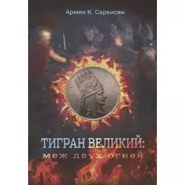 Тигран Великий: меж двух огней