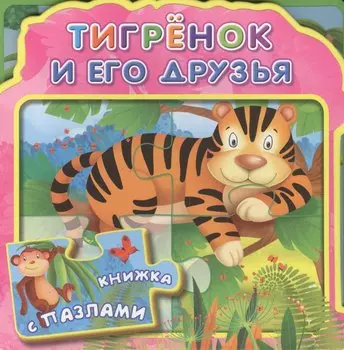 Тигренок и его друзья (МягкПазлДСМ) (Кн.-пазл) (Омега)