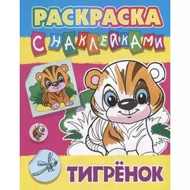 Тигренок. Раскраска с наклейками
