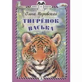Тигренок Васька