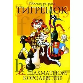 Тигренок в шахматном королевстве. Рабочая тетрадь.