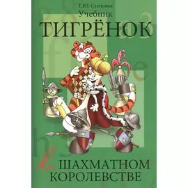 Тигенок в шахматном королевстве. Учебник
