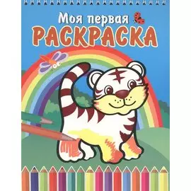 Тигренок и радуга