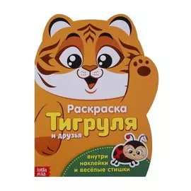 Тигруля и друзья