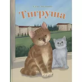 Тигруша
