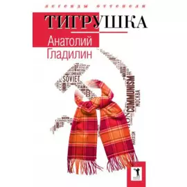 Тигрушка