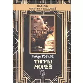 Тигры морей