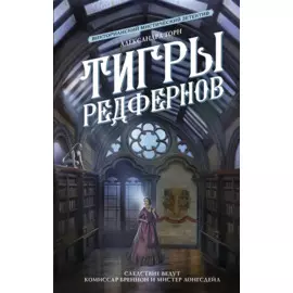 Тигры Редфернов
