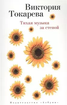 Тихая музыка за стеной