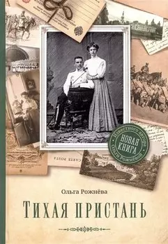 Тихая пристань. Роман