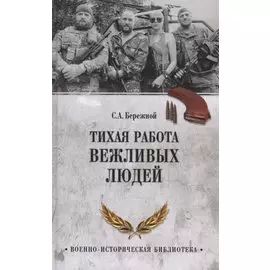 Тихая работа вежливых людей