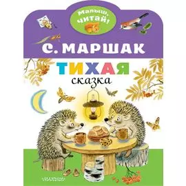 Тихая сказка