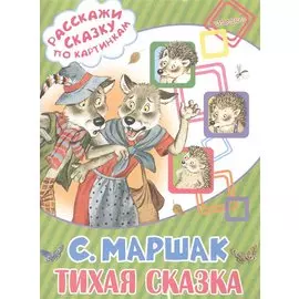 Тихая сказка
