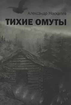 Тихие омуты