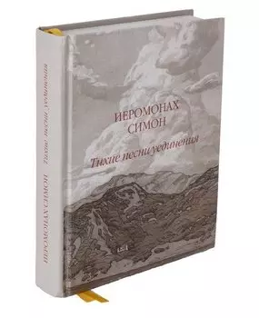 Тихие песни уединения.