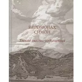 Тихие песни уединения. Стихи разных лет