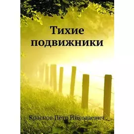 Тихие подвижники