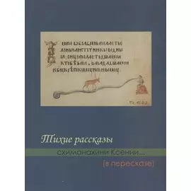 Тихие рассказы схимонахини Ксении... (в пересказе)
