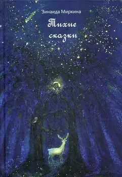 Тихие сказки