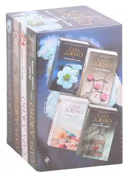 Тихие слова любви (комплект из 4 книг)