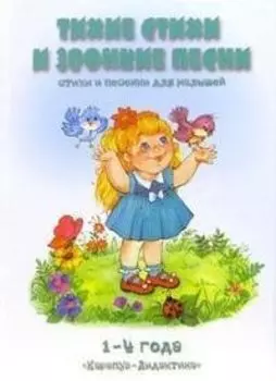 Тихие стихи и звонкие песни 1- 4 года