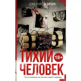 Тихий человек