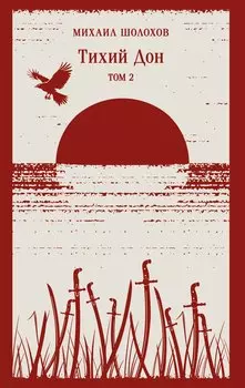 Тихий Дон. Том II