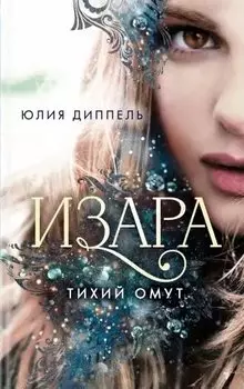Изара. Тихий омут