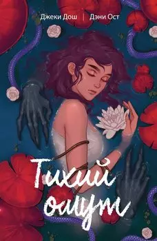 Тихий омут. Том 1