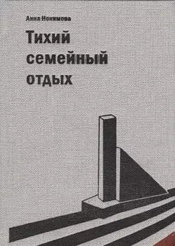 Тихий семейный отдых. Детектив