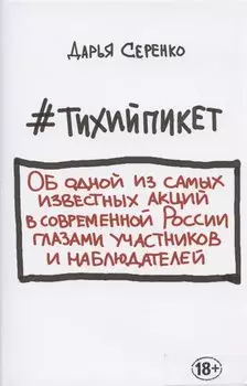 Тихийпикет