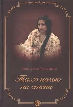 Тихо ночью на степи