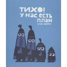 Тихо! У нас есть план