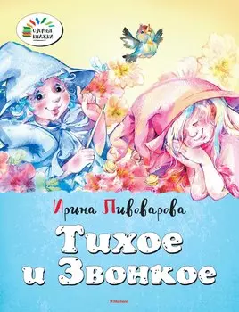 Тихое и звонкое