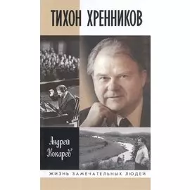 Тихон Хренников