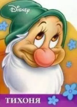 Тихоня Книжка-игра