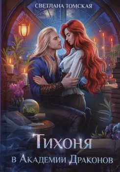 Тихоня в Академии Драконов