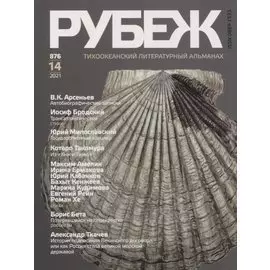 Тихоокеанский литературный альманах "Рубеж" №14