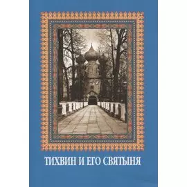 Тихвин и его святыня