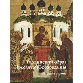 Тихвинский образ Пресвятой Богородицы. Сказание в иконе