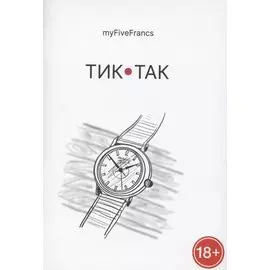 Тик-так