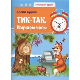 Тик-так.Изучаем часы
