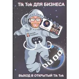 Tik Tok для бизнеса