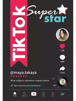 TikTok Superstar. Как набрать миллион подписчиков