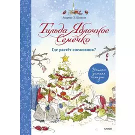 Тильда Яблочное Семечко. Где растёт снежовник?