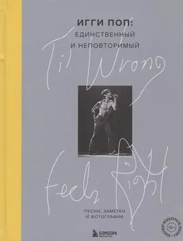 Til Wrong Feels Right. Игги Поп: единственный и неповторимый. Песни, заметки и фотографии