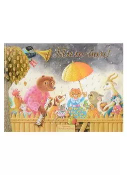 Тили-Бом! Песенки, потешки