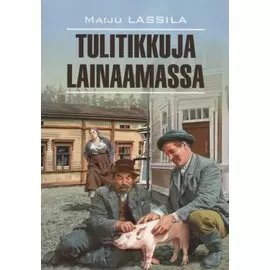 Tilitikkuja Lainaamassa