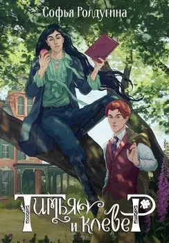 Тимьян и клевер